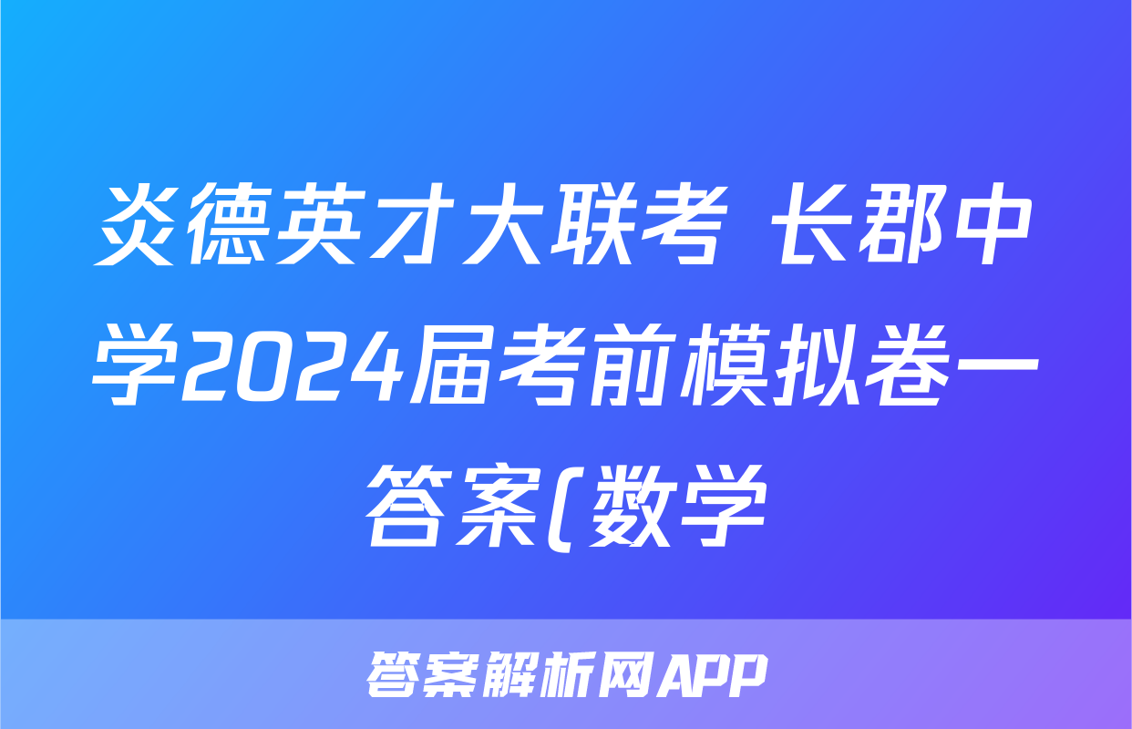 炎德英才大联考 长郡中学2024届考前模拟卷一答案(数学)